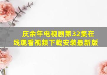 庆余年电视剧第32集在线观看视频下载安装最新版