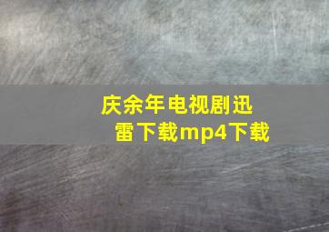 庆余年电视剧迅雷下载mp4下载