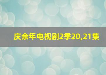 庆余年电视剧2季20,21集