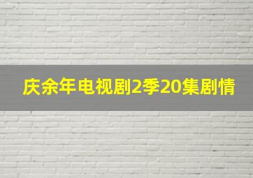 庆余年电视剧2季20集剧情