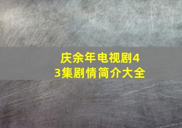 庆余年电视剧43集剧情简介大全