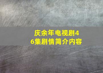 庆余年电视剧46集剧情简介内容