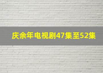 庆余年电视剧47集至52集