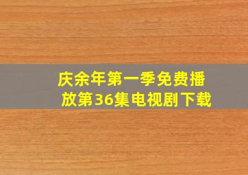 庆余年第一季免费播放第36集电视剧下载