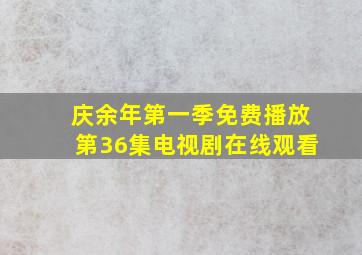 庆余年第一季免费播放第36集电视剧在线观看