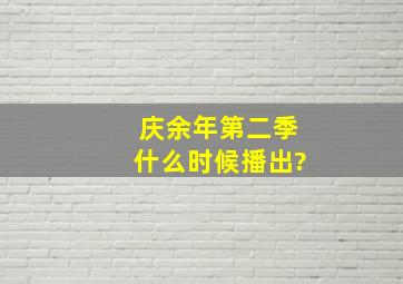 庆余年第二季什么时候播出?