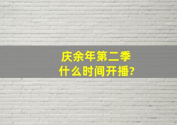 庆余年第二季什么时间开播?