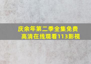 庆余年第二季全集免费高清在线观看113影视