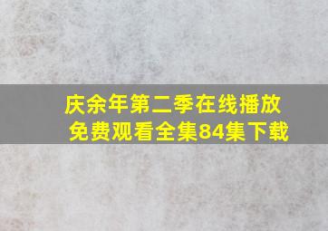 庆余年第二季在线播放免费观看全集84集下载