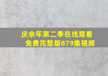 庆余年第二季在线观看免费完整版879集视频