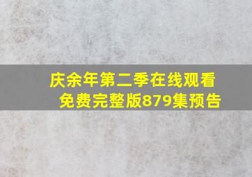 庆余年第二季在线观看免费完整版879集预告