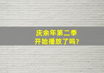 庆余年第二季开始播放了吗?