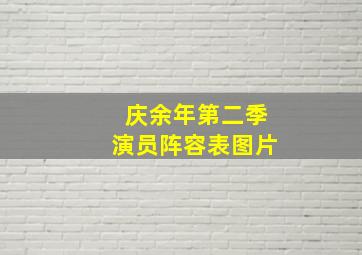 庆余年第二季演员阵容表图片