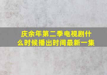 庆余年第二季电视剧什么时候播出时间最新一集