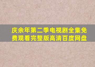 庆余年第二季电视剧全集免费观看完整版高清百度网盘