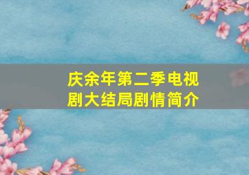 庆余年第二季电视剧大结局剧情简介