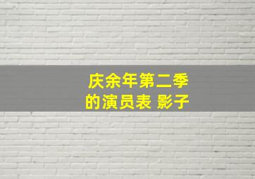 庆余年第二季的演员表 影子