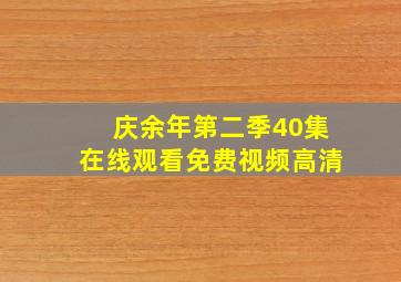 庆余年第二季40集在线观看免费视频高清