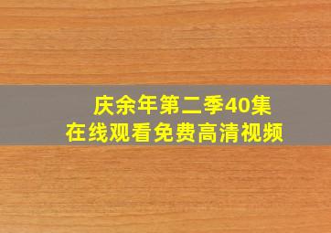 庆余年第二季40集在线观看免费高清视频