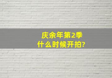 庆余年第2季什么时候开拍?