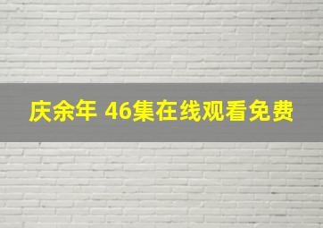 庆余年 46集在线观看免费