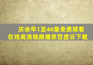 庆余年1至46集免费观看在线高清视频播放百度云下载