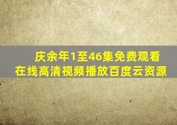 庆余年1至46集免费观看在线高清视频播放百度云资源