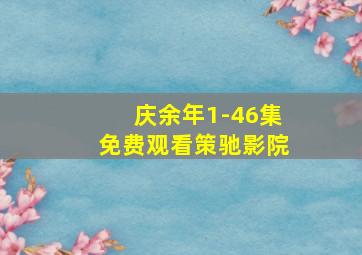 庆余年1-46集免费观看策驰影院