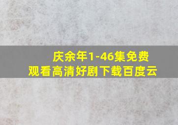 庆余年1-46集免费观看高清好剧下载百度云