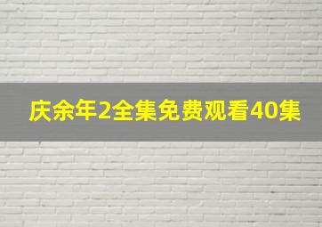 庆余年2全集免费观看40集