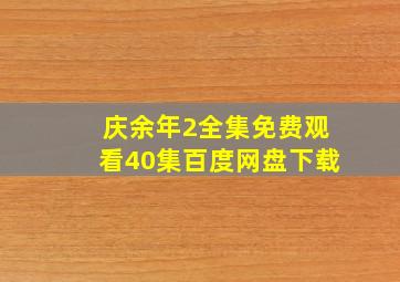 庆余年2全集免费观看40集百度网盘下载