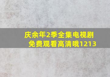 庆余年2季全集电视剧免费观看高清哦1213