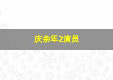 庆余年2演员