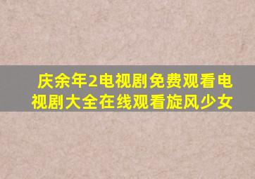 庆余年2电视剧免费观看电视剧大全在线观看旋风少女