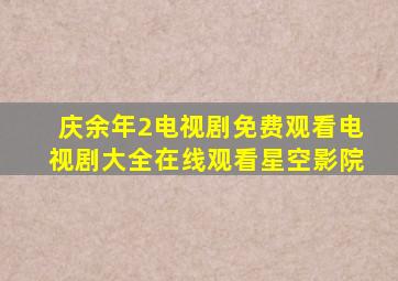 庆余年2电视剧免费观看电视剧大全在线观看星空影院