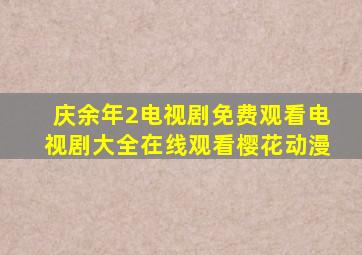 庆余年2电视剧免费观看电视剧大全在线观看樱花动漫