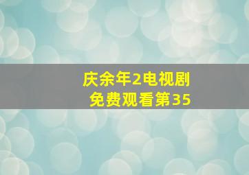 庆余年2电视剧免费观看第35