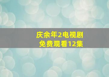 庆余年2电视剧免费观看12集