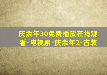 庆余年30免费播放在线观看-电视剧-庆余年2-古装