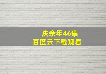 庆余年46集百度云下载观看