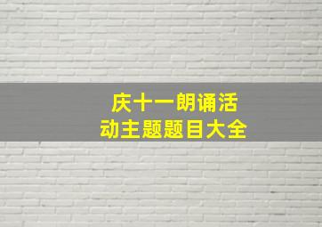 庆十一朗诵活动主题题目大全