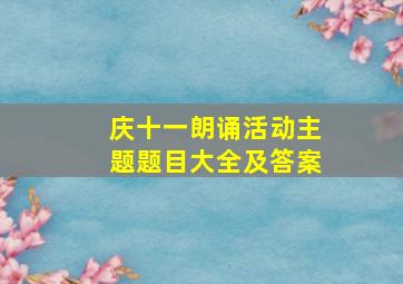 庆十一朗诵活动主题题目大全及答案