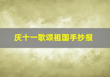 庆十一歌颂祖国手抄报