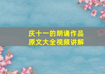 庆十一的朗诵作品原文大全视频讲解