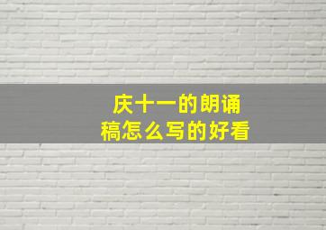 庆十一的朗诵稿怎么写的好看