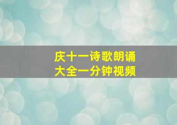 庆十一诗歌朗诵大全一分钟视频