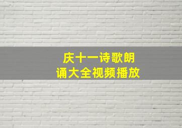 庆十一诗歌朗诵大全视频播放