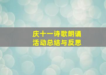 庆十一诗歌朗诵活动总结与反思