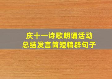 庆十一诗歌朗诵活动总结发言简短精辟句子