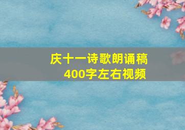 庆十一诗歌朗诵稿400字左右视频